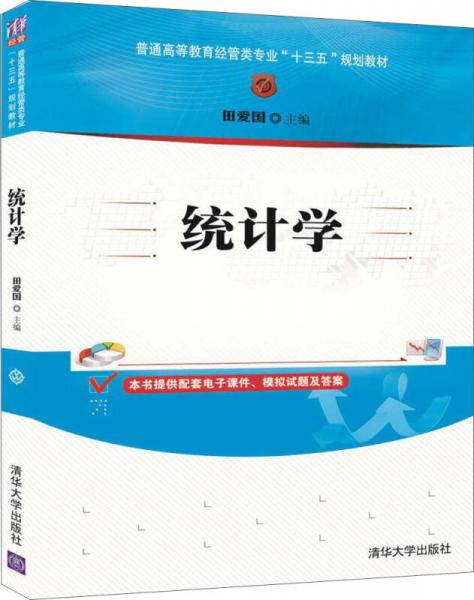 統(tǒng)計(jì)學(xué)（普通高等教育經(jīng)管類專業(yè)“十三五”規(guī)劃教材）
