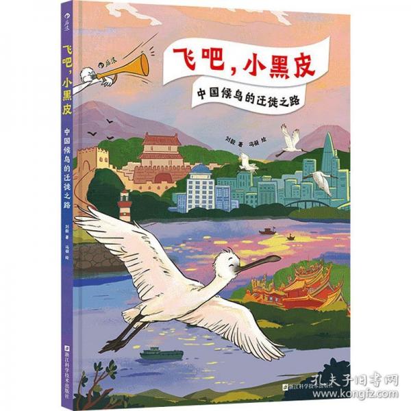 飛吧，小黑皮：中國候鳥的遷徙之路