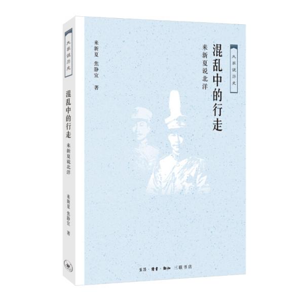 混亂中的行走：來新夏說北洋