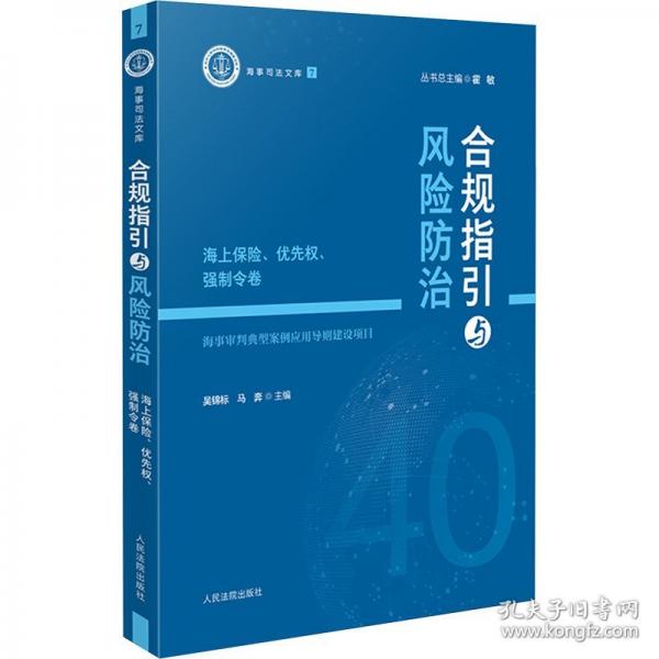 合規(guī)指引與風(fēng)險(xiǎn)防治——海上保險(xiǎn)、優(yōu)先權(quán)、強(qiáng)制令卷