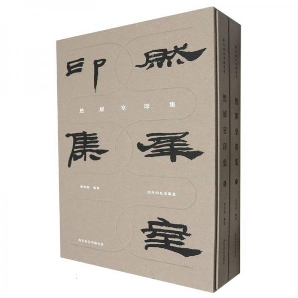 尚古金石書畫叢刊——然犀室印集（精裝）