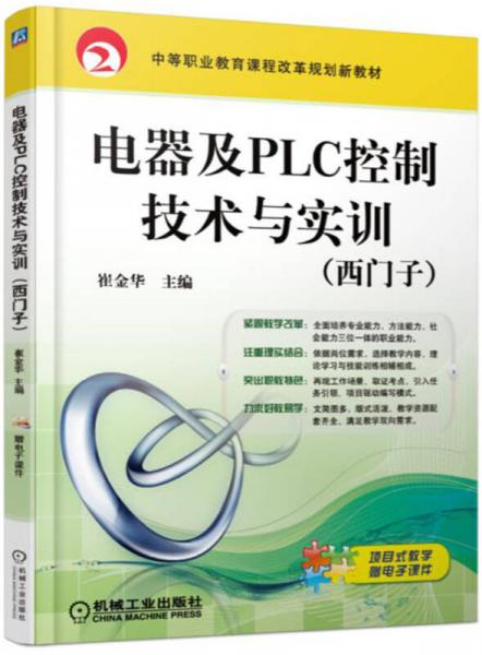 電器及PLC控制技術(shù)與實(shí)訓(xùn)（西門子）