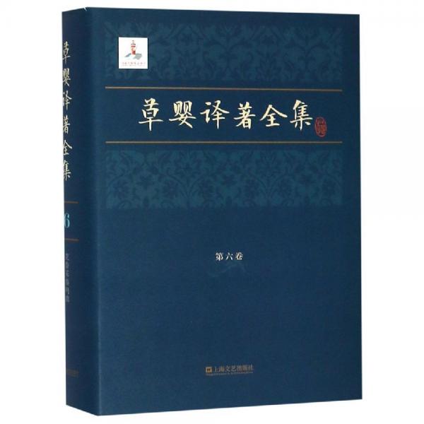 草嬰譯著全集(第6卷) 俄托爾斯泰 著 草嬰 譯 著 草嬰 譯  