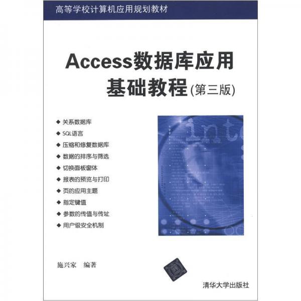 高等學(xué)校計(jì)算機(jī)應(yīng)用規(guī)劃教材：Access數(shù)據(jù)庫應(yīng)用基礎(chǔ)教程（第3版）