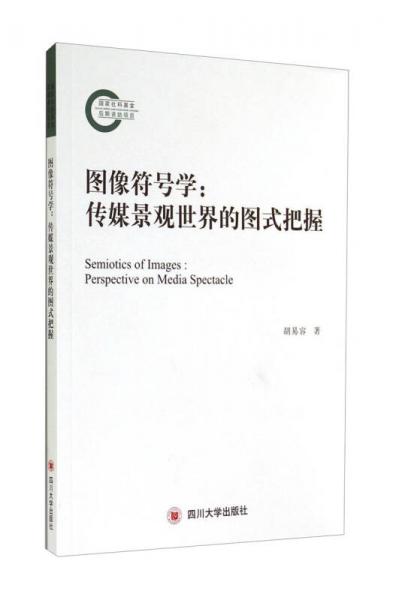 圖像符號學(xué)