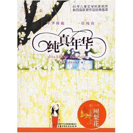 純真年華.一樹梨花:花·小說卷 5