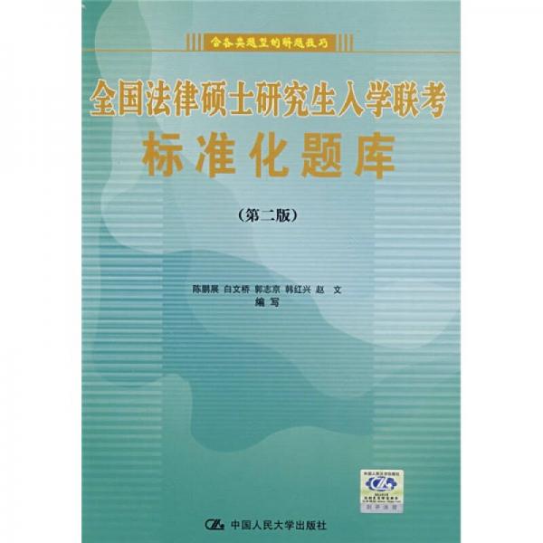 全国法律硕士研究生入学联考标准化题库