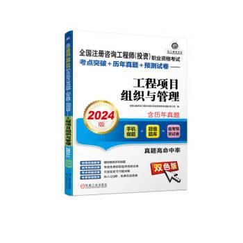 全国注册咨询工程师（投资）职业资格考试考点突破+历年真题+预测试卷——工程项目组织与管理（2024版）