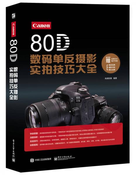 Canon 80D数码单反摄影实拍技巧大全（全彩）