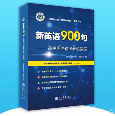 維克多英語 新英語900句 高中英語輸出表達(dá)教程