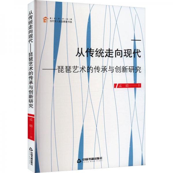 從傳統(tǒng)走向現(xiàn)代——琵琶藝術(shù)的傳承與創(chuàng)新研究