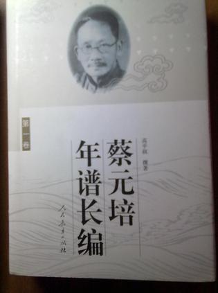 蔡元培年谱长编（共四卷）