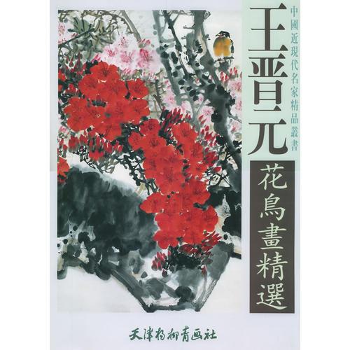王晉元花鳥畫精選