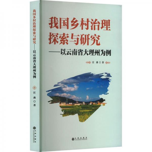 我国乡村治理探索与研究--以云南省大理州为例