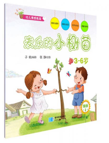 幼儿情感教育：麦乐的小树苗