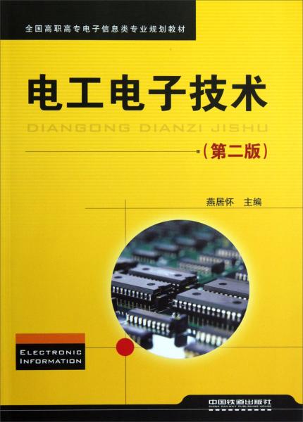 全國高職高專電子信息類專業(yè)規(guī)劃教材：電工電子技術(shù)（第2版）