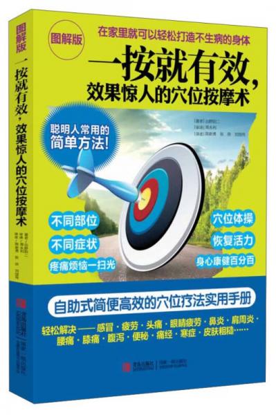 一按就有效，效果驚人的穴位按摩術(shù)（圖解版）