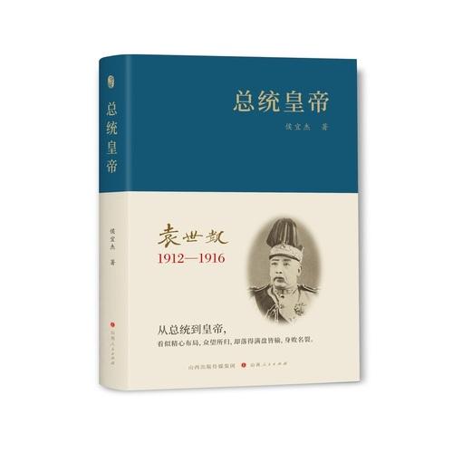 总统皇帝：袁世凯：1912-1916