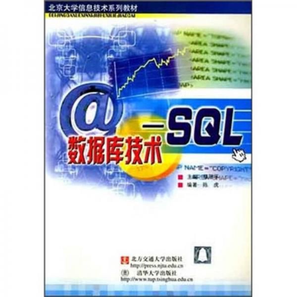 北京大学信息技术系列教材：数据库技术－SQL
