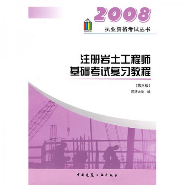 2008执业资格考试丛书：注册岩土工程师基础考试复习教程（第3版）