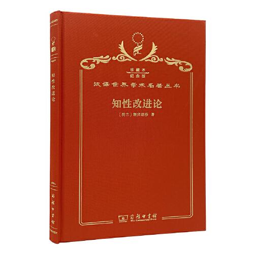 知性改進論 : 