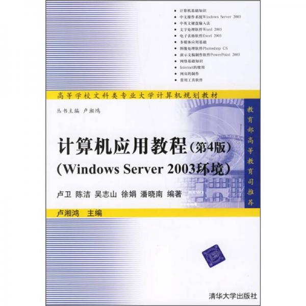 计算机应用教程（第4版）（Windows Server 2003环境）