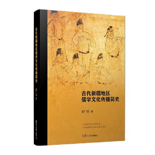 古代新疆地區(qū)儒學(xué)文化傳播簡史