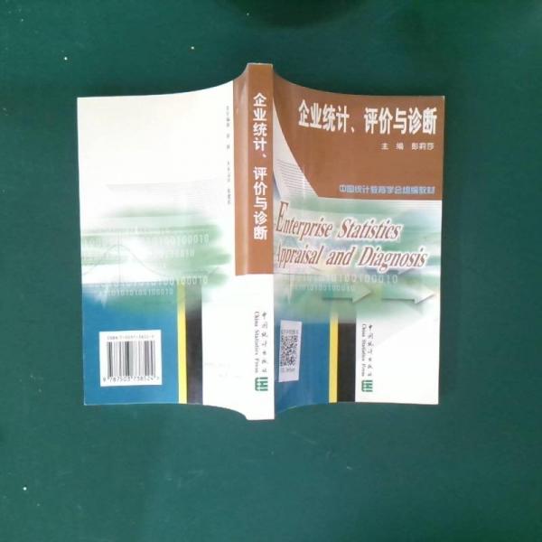 企業(yè)統(tǒng)計(jì)、評(píng)價(jià)與診斷