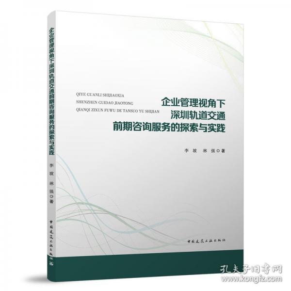 企業(yè)管理視角下深圳軌道交通前期咨詢服務的探索與實踐