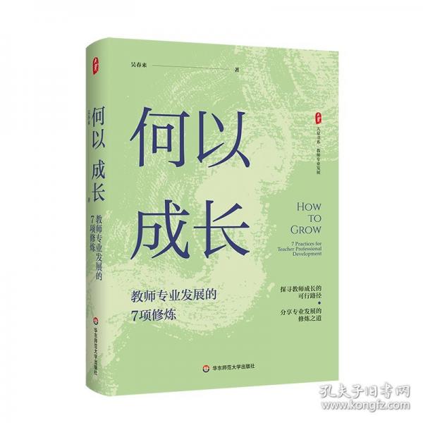 何以成長(zhǎng)：教師專業(yè)發(fā)展的7項(xiàng)修煉 大夏書系