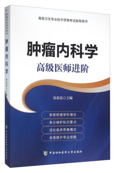 肿瘤内科学 高级医师进阶