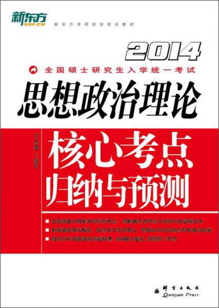 新东方考研政治培训教材：2014全国硕士研究生入学统一考试·思想政治理论核心考点归纳与预测