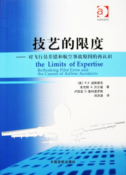 技藝的限度:對(duì)飛行員差錯(cuò)和航空事故原因的再認(rèn)識(shí)