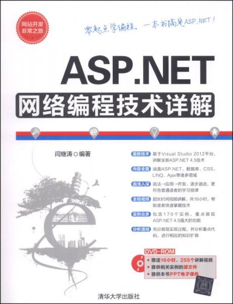 网站开发非常之旅：ASP.NET网络编程技术详解