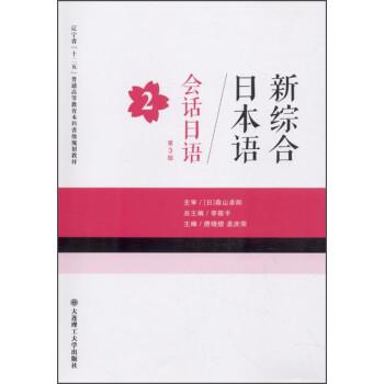 新綜合日本語(yǔ)會(huì)話日語(yǔ)(第3版)第2冊(cè)