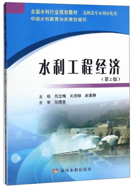 水利工程經(jīng)濟(第2版)