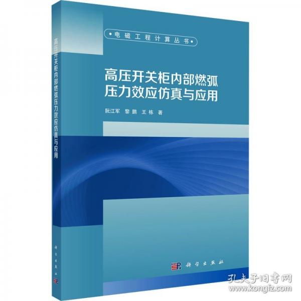 高壓開關(guān)柜內(nèi)部燃弧壓力效應(yīng)仿真與應(yīng)用