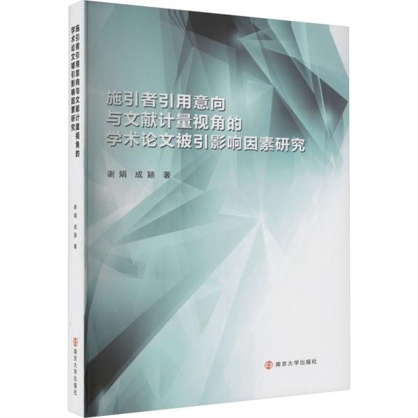 施引者引用意向與文獻計量視角的學(xué)術(shù)論文被引影響因素研究