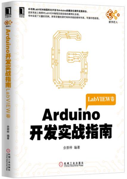 电子与嵌入式系统设计丛书·Arduino开发实战指南：LabVIEW卷