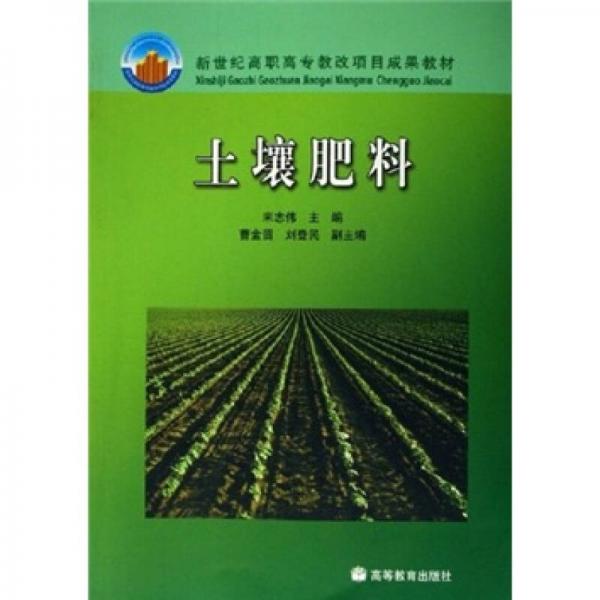 新世纪高职高专教改项目成果教材：土壤肥料