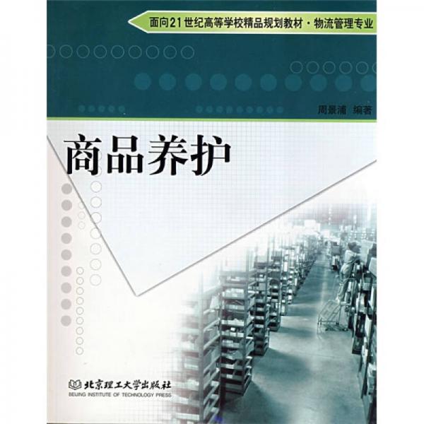 商品養(yǎng)護(hù)