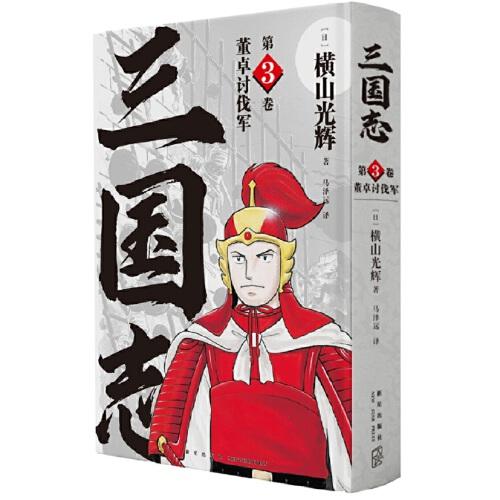 《董卓討伐軍》(三國志第3卷）