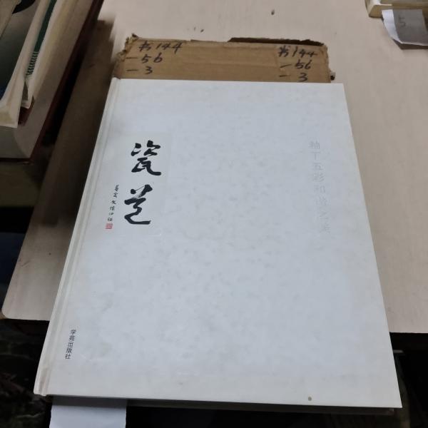 和諧之美展品圖錄. 醴陵瓷專輯