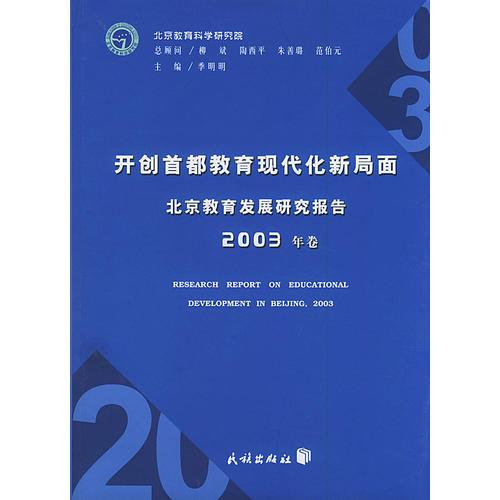 2003年卷北京教育发展研究报告：开创首都教育现代化新局面
