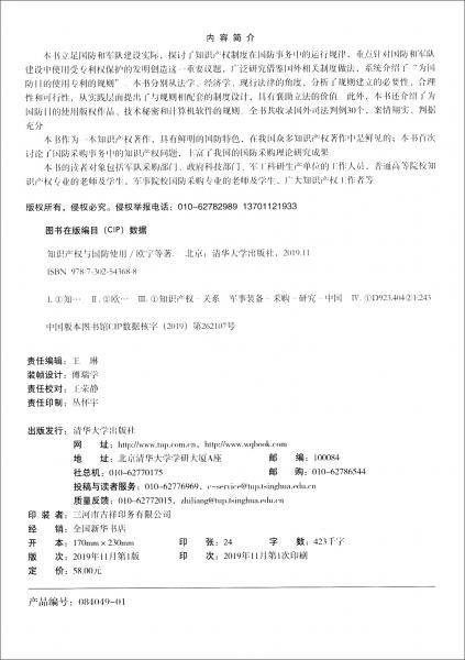 知识产权与国防使用