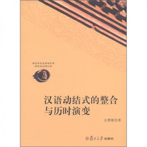 漢語動結式的整合與歷時演變