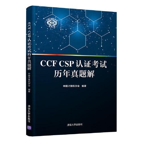 CCF CSP認證考試歷年真題解