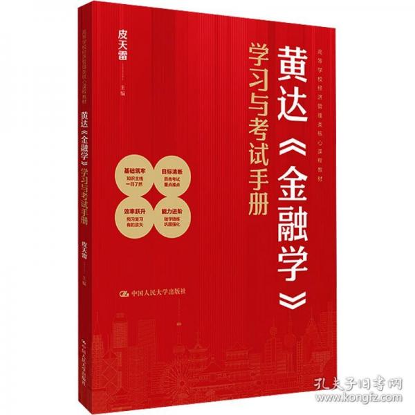 黄达《金融学》学习与考试手册（）