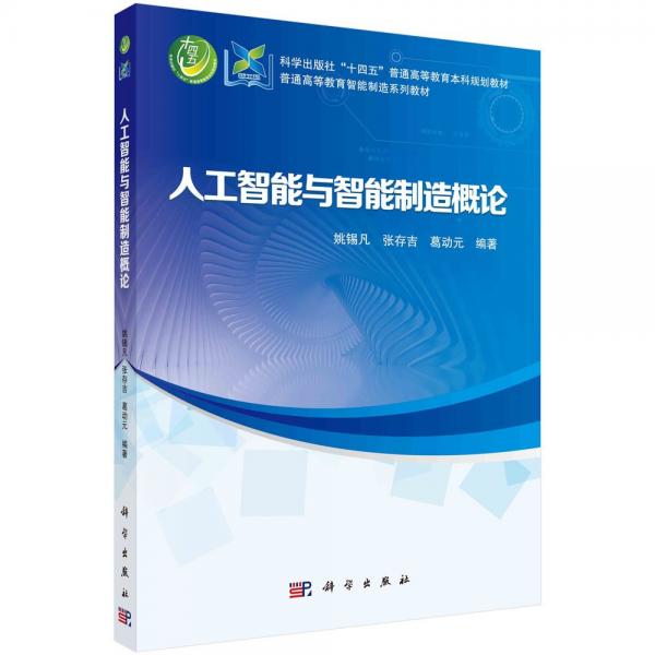 人工智能與智能制造概論