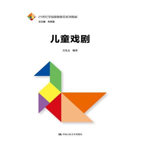 儿童戏剧（21世纪学前教师教育系列教材）